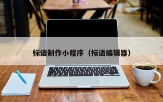 北流标语制作小程序（标语编辑器）