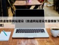 北流南通推荐网站建设（南通网站建设方案模板下载）