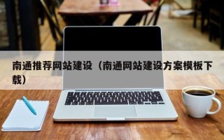 北流南通推荐网站建设（南通网站建设方案模板下载）