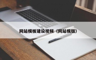 北流网站模板建设视频（网站模版）