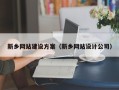 北流新乡网站建设方案（新乡网站设计公司）