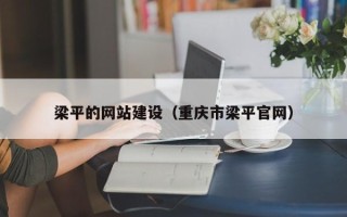 北流梁平的网站建设（重庆市梁平官网）