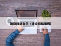 北流建设网站自学（建设网站难吗）