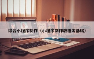 北流综合小程序制作（小程序制作教程零基础）