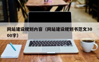 北流网站建设规划内容（网站建设规划书范文3000字）
