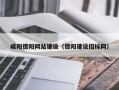 北流咸阳德阳网站建设（德阳建设招标网）