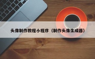 北流头像制作教程小程序（制作头像生成器）