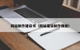 北流网站制作建设书（网站建设制作模板）