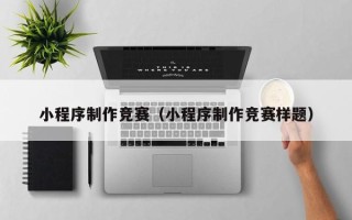 北流小程序制作竞赛（小程序制作竞赛样题）