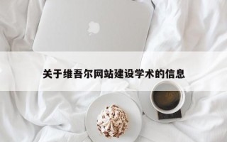 北流关于维吾尔网站建设学术的信息