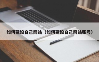 北流如何建设自己网站（如何建设自己网站账号）