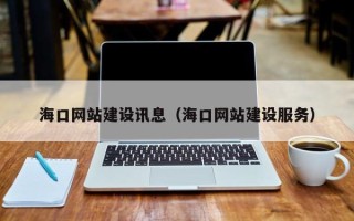 北流海口网站建设讯息（海口网站建设服务）