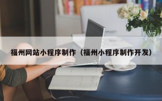 北流福州网站小程序制作（福州小程序制作开发）