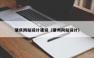 北流肇庆网站设计建设（肇州网站设计）