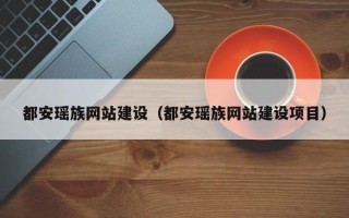 北流都安瑶族网站建设（都安瑶族网站建设项目）