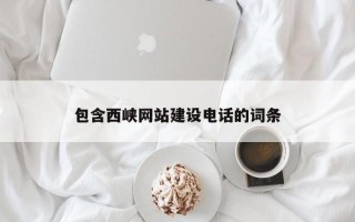 北流包含西峡网站建设电话的词条