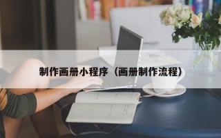 北流制作画册小程序（画册制作流程）
