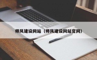 北流师风建设网站（师风建设网站官网）