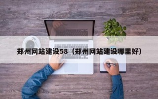北流郑州网站建设58（郑州网站建设哪里好）
