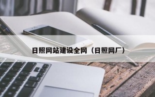 北流日照网站建设全网（日照网厂）