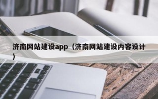 北流济南网站建设app（济南网站建设内容设计）