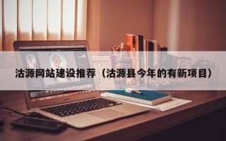 北流沽源网站建设推荐（沽源县今年的有新项目）