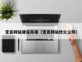 北流宜昌网站建设高端（宜昌网站优化公司）