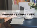 北流武进网站建设教程（常州专业网站建设）