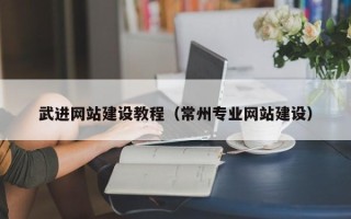 北流武进网站建设教程（常州专业网站建设）