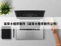 北流延安小程序制作（延安小程序制作公司）