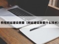 北流教程网站建设需要（网站建设需要什么技术）