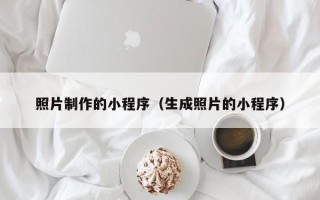 北流照片制作的小程序（生成照片的小程序）