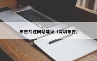 北流布吉专注网站建设（深圳布吉）
