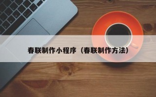 北流春联制作小程序（春联制作方法）