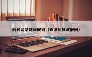 北流蓟县网站建设规划（天津蓟县政府网）
