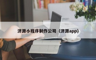 北流济源小程序制作公司（济源app）