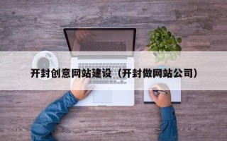 北流开封创意网站建设（开封做网站公司）